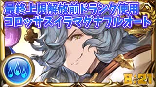 [グラブル]最終上限解放前ドランクでコロッサスイラマグナフルオート