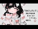 【歌ってみた】だめにんげんだ！ - 薄塩指数【cover】by OSHI-OTO