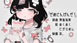 【歌ってみた】だめにんげんだ！ - 薄塩指数【cover】by OSHI-OTO