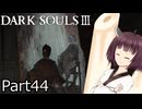 【ダクソ3】火の無い灰の東北きりたんpart44【VOICEPEAK実況】