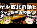 【1900回記念回】参院選、無惨な結果になるもゲル辞めず＆ぎっくりちゃんのグッズが出た話