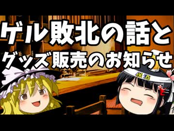 【1900回記念回】参院選、無惨な結果になるもゲル辞めず＆ぎっくりちゃんのグッズが出た話