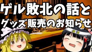 【1900回記念回】参院選、無惨な結果になるもゲル辞めず＆ぎっくりちゃんのグッズが出た話