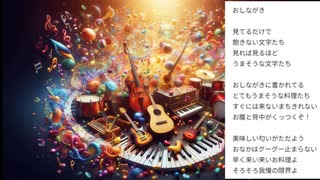 おしながき オリジナル曲 歌ってみた 熱血低音ロック