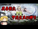 【ゆっくり実況】７月生まれ縛りアークナイツ～懐黍離復刻・ＥⅩ８～【７ナイツ】