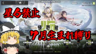 【ゆっくり実況】７月生まれ縛りアークナイツ～懐黍離復刻・ＥⅩ８～【７ナイツ】