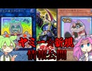 【遊戯王】　ヤミーが更に強化！？　新規　解説！【ずんだもん】