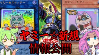 【遊戯王】　ヤミーが更に強化！？　新規　解説！【ずんだもん】