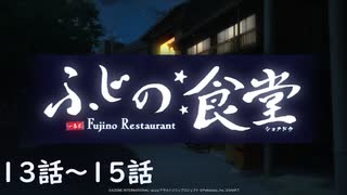 【アサルトリリィ ラスバレ】ふじの食堂　13～15話