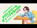 【cover】メロンクリームディープ☆彡KISS  - メロメロ☆彡KISS【歌ってみた】coverd by オシオ透