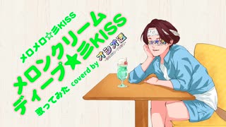 【cover】メロンクリームディープ☆彡KISS  - メロメロ☆彡KISS【歌ってみた】coverd by オシオ透