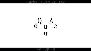 QuAnce『Last Holography』feat.花隈千冬 (Lyric Video)