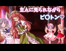 【ネタ】○ンティを盗みにきただけなのに　後編