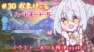 【ネタバレが激しすぎるＲＰＧ２―親友の真の姿は大魔王―】かえるは親友が大魔王だって知っている…？ #30(おまけ6)【 Vtuber / 大海かえる 】