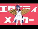 【豚汁】エタニティメイカー　歌ってみた