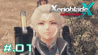 新たな仲間に出会うため ゼノブレイドクロスDE新キャラ初見実況　part.01