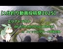 【1分釣り動画投稿祭2025】一般釣り人Aの釣行記 その4 エリアトラウト編 RTAの巻