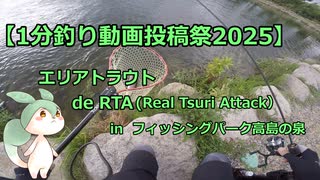 【1分釣り動画投稿祭2025】一般釣り人Aの釣行記 その4 エリアトラウト編 RTAの巻