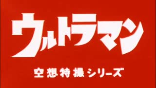 初代ウルトラマンOP「ウルトラマンの歌」 TVサイズ（ステレオ音楽版）