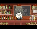 NHK党大惨敗！時代が追いついてないのではなく、NHK党が時代に追いついてません