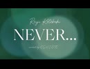 【ほぼ全部俺の声で】NEVER… - 寿嶺二(cv.森久保祥太郎)【歌ってみた】by OSHI-OTO