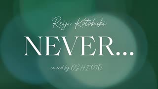 【ほぼ全部俺の声で】NEVER… - 寿嶺二(cv.森久保祥太郎)【歌ってみた】by OSHI-OTO