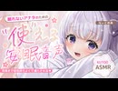 ‪〖高音質ver ASMR⌇KU100 〗 モヤモヤ解消♡身体がスッキリ軽くなる快眠サポート♡  〖耳ふぅ/安眠/耳かき/ear cleaning/Japanese/Vtuber〗