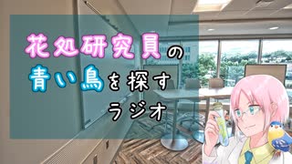 花処研究員の青い鳥を探すラジオ #3