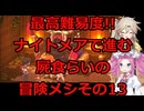 ナイトメアモードで行く!!屍食らいの冒険メシゆっくり実況プレイその13