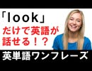 「『look』だけで英語が話せる！？魔法の50フレーズ