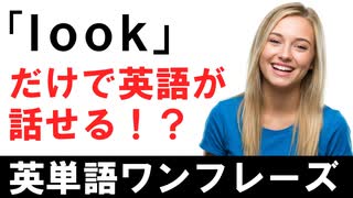 「『look』だけで英語が話せる！？魔法の50フレーズ