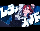 レディメイド 歌ってみた/螺子