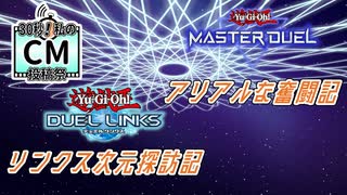【CM】アリアルな奮闘記/リンクス次元探訪記【30秒！私のCM投稿祭】