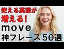 使える英語が増える！『move』の神フレーズ50選