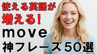 使える英語が増える！『move』の神フレーズ50選