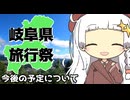 【岐阜県旅行祭2025】今後の予定について