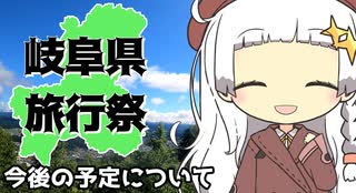 【岐阜県旅行祭2025】今後の予定について