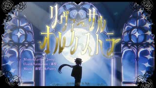 【転載】リヴァーサル オルケストラ