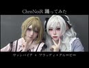 【にじさんじ】 ブラッディ・グルービー (Bloody groovy) + ヴァンパイア(vampire) / ChroNoiR  #踊ってみた