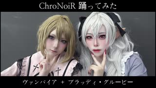 【にじさんじ】 ブラッディ・グルービー (Bloody groovy) + ヴァンパイア(vampire) / ChroNoiR  #踊ってみた