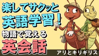昔話でサクッと英語学習！物語で覚える英会話〜アリとキリギリスで耳トレ