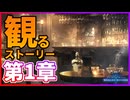 【観る】シャドバ ビヨンド ストーリー ディアロジアーレ編 第1章【Shadowverse:Worlds Beyond】