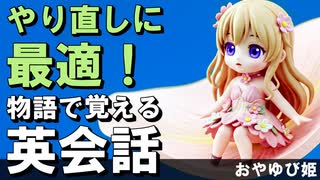 大人の英語やり直しに最適！物語で覚える英会話〜おやゆび姫で耳トレ〜