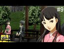 【ペルソナ4ザ・ゴールデン】心とは絆によって満ちるもの【#9】