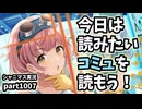 【コミュ鑑賞】アイドルマスターシャイニーカラーズ 実況プレイpart1007【シャニマス・シャニソン】