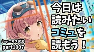 【コミュ鑑賞】アイドルマスターシャイニーカラーズ 実況プレイpart1007【シャニマス・シャニソン】