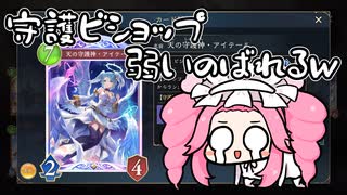 守護ビショップさんみんなに弱いことがバレ始める【シャドバWB】