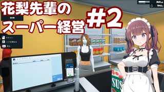 【Supermarket Simulator】花梨先輩のスーパー経営 2日目【VOICEPEAK実況】