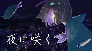 【NEUTRINOカバー】夜に咲く【夜語トバリ】