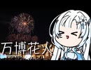 雪さんのナレーショで見る 万博の花火
